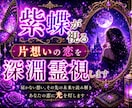24h以内鑑定｜片想いの恋を深淵霊視します その想いは、まだ届いていないだけかもしれません。 イメージ1