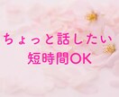 1分でもOK❤️話し相手が欲しい時に気軽に話せます 話してみて違うなぁ〜と思ったら、無理せず切って大丈夫。 イメージ1