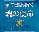 あなたの使命を読み解きます 星が示す「魂の計画」に沿って自分らしく イメージ1