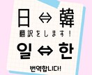 韓国コスメ・韓国美容医療の【韓→日】翻訳します 韓国美容皮膚科で通訳として勤務している私に任せてください！ イメージ1