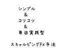 インジもセンスも不要。ＦＸで稼ぐ手法お教えします スマホで可能。今までには類を見ない手法になります。 イメージ1