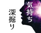 相手の気持ち深掘りします 恋愛・職場・家族など。相手の気持ち深掘りします。 イメージ1