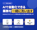AIで自動化できる業務を一緒に洗い出します 60分のビデオ通話で、手間を減らせそうな作業の候補を探します イメージ1