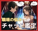 仕事に悩んでいる方限定♪チャット占いします 今の仕事で活躍できるようなあなたにぴったりのヒントをご提供! イメージ1