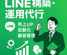 店舗特化型｜LINE構築&運用代行を承ります リピートが思うようにされなくてお困りのあなたへ イメージ1