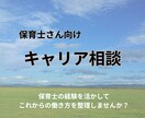 保育士さん向け⭐️キャリア相談を行います 保育士の経験を活かしたこれからの働き方の思考整理に伴奏します イメージ1