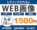 クリックされるバナー・WEB画像作ります SNS投稿・ヘッダー・広告バナーなど、丁寧・迅速に対応します イメージ1