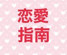 脱メンヘラ！恋愛指南します ダメンズキラー、メンヘラと言われていた私がアドバイスします！ イメージ1
