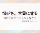 誰にも言えない悩みを、冷静に言語化します 悩みが解決しない人の思考を整理します イメージ1