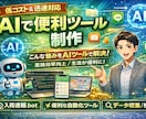 格安！AIで便利ツール作ります 「こんなの欲しかった」をAIで最短実現します イメージ1