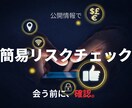 マッチングアプリ・交際相手の身元確認します 浮気・経歴詐称・素行を公開情報でチェック！ イメージ1