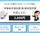 労働条件通知書兼雇用契約書の作成します 「労働条件通知書ってどうすればいい?」お困りの方いませんか? イメージ1