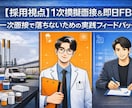 新卒学生対象☔現役採用担当が即日FBします 模擬面接▹▸採用側の視点で改善点を具体的にお伝えします イメージ1