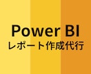 実績20件超【Power BI】レポート作成します 相談無料！お気軽にお問い合わせください イメージ1