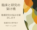 臨床と研究の架け橋ー看護研究の悩みを解決します 現場看護師の研究負担を軽減し成果につなげるサポート イメージ2