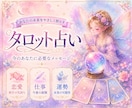 タロットで恋愛・仕事・人生のお悩み占います 現状・原因・未来・アドバイスをお届け イメージ1