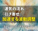 運気の流れ、引き寄せが加速するように波動調整します 霊視と波動修正で未来を激変させる。停滞を抜ける最短ルートです イメージ1