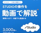 STUDIOの操作を動画で分かりやすく解説します 日時の調整なし！何度でも見返せる解説動画をお届け イメージ1