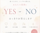 YES or NOでお悩みにシンプルにお答えします 迷ったときに、シンプルな答えを。 イメージ1