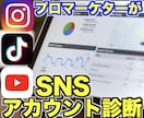 SNSのプロがインスタグラムを分析/診断します SNSで悩んでいるあなたへ即使える知識をアドバイス！ イメージ1