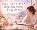職場の人間関係で揺れるあなたの心を丁寧に整理します 職場で抱えた想いを受け取り、心に届く言葉へ イメージ2