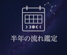 ご質問3件！半年の流れを鑑定します 総合リーディングです【メッセージ完結】 イメージ1