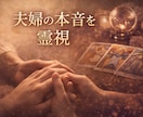 これからどうするべき？夫婦関係の未来を視ます 夫婦関係における不安を解消し、未来に希望を見出します イメージ1