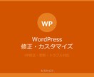 WordPressの修正・カスタマイズします HPの修正・更新・トラブル対応お任せください イメージ1