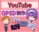 YouTube　OP・ED動画を制作致します 低価格・高クオリティの動画をご提供！ イメージ1