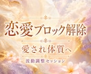 恋愛ブロック解除と愛され体質へ✶波動調整します 繰り返す恋愛パターンを整え、愛され体質へ導く調整 イメージ1