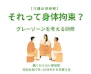 介護・身体拘束防止を学べる参加型研修企画します それって身体拘束？グレーゾーンを考えます イメージ4