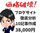 圧倒的分析＆キーワード選定と10記事作成します ブログサイト徹底分析とキーワード選定＆10記事作成します。 イメージ1