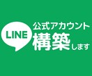 業務効率UP！集客に！公式LINE構築します LINE公式アカウントの開設・構築！まるっと代行します！ イメージ1