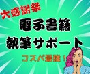 低価格で始める電子書籍執筆サポートしますます 副業やファン作りを応援！初心者も安心の原稿制作サービス イメージ1