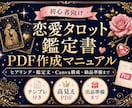 恋愛タロット鑑定書PDFの作り方をお届けします 初心者でも迷わない！テンプレ付き鑑定書PDF出品ガイド イメージ1