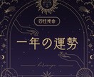 先一年の総合運勢を占います 最短当日！自身の未来に悩んでいる方へ イメージ1