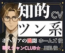 知的・ツン系の中低音キャラボイスをお届けします 音楽制作歴5年の整音技術×人間味のある演技 イメージ1