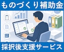 ものづくり補助金｜採択後～補助金入金まで支援します 「採択された後」が本番！差戻し対応などをサポートします。 イメージ1