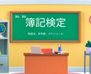 簿記2級,3級の独学勉強法、進め方をお伝えします 社労士やFPに独学で合格した勉強法もお伝えできます。 イメージ1