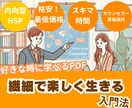 HSPの生きづらさに本格的な心のケア入門法渡します 自分らしく、楽しく生きられる方法を学んでみませんか？ イメージ1