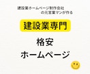 建設業特化の格安ホームページ作成してます ホームページ作成会社の元営業マンが作る格安ホームページです イメージ1