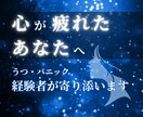 うつ・パニック・心の不調..経験者が寄り添います 当事者もご家族も◎つらい思いを吐き出しましょう イメージ1