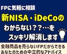 新NISA, iDeCoの疑問解消！相談のります 始めたいけど「結局なにをすればいいかわからない」あなたへ イメージ1