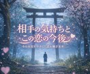相手の気持ちと今の恋の状況をやさしく読み解きます 不安な気持ちに寄り添い、今の恋をやさしく整理します イメージ1