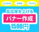 反応率を上げるバナー作成します 修正無制限/丁寧な対応/なんでもご相談ください！ イメージ1