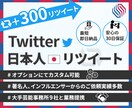 Twitter★リツイートを【+300】増加します 安心の30日減少保証☆+300RT 3,000円でご提供中！ イメージ1