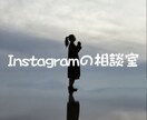 Instagramのご相談のります Instagramの今更聞けないこと全て相談にのります！ イメージ1