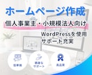 個人事業主・小規模法人応援パック　HP制作承ります WordPress使用　いろいろ込みでこのお値段でご提供 イメージ1