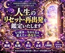 人生のリセット・再出発を鑑定いたします もう限界…今の人生を変えたいあなたへ（約1000文字） イメージ1