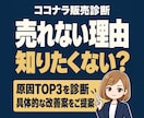 ココナラで売れない原因を3つ特定し改善案を出します 出品したのに売れない方へ。改善案＋30日販売戦略まで提案 イメージ1